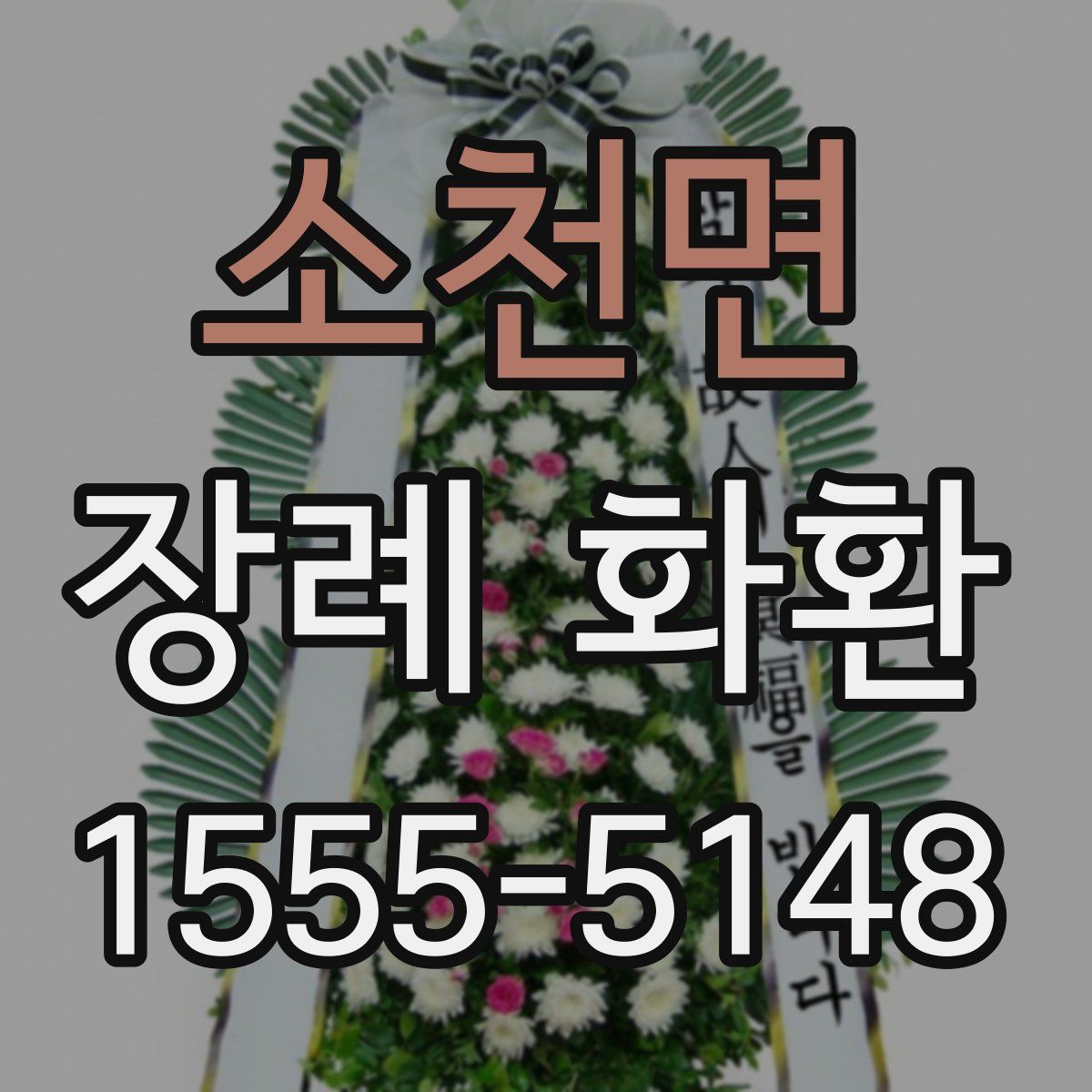 소천면 장례 화환