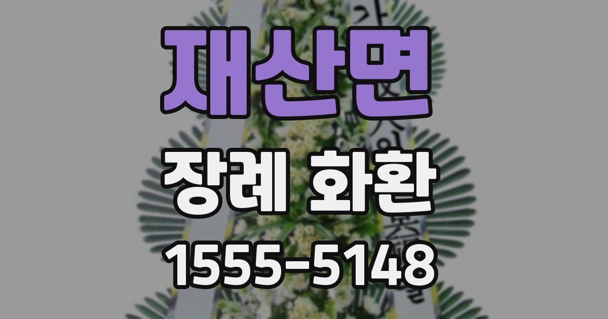 재산면 장례 화환