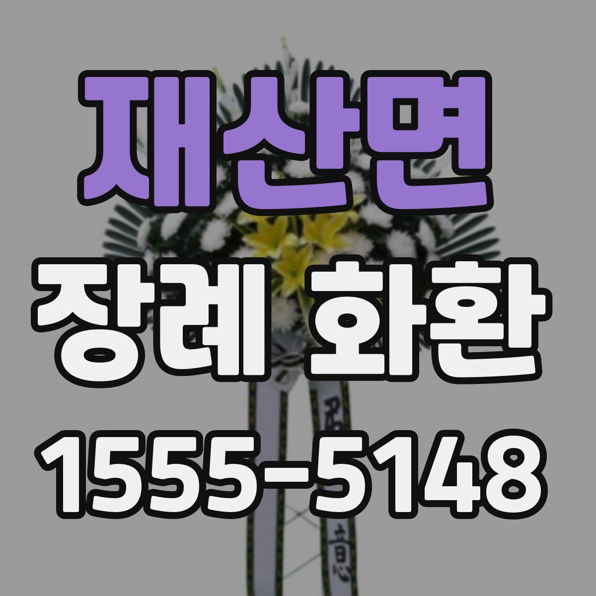 재산면 장례 화환