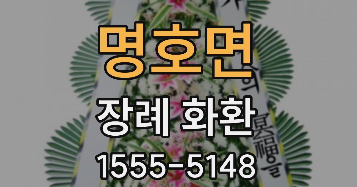 명호면 장례 화환