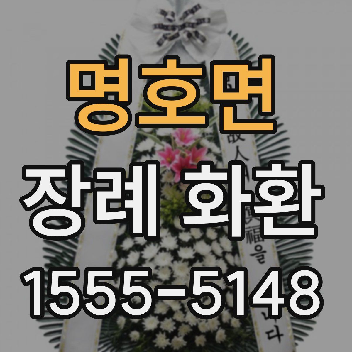 명호면 장례 화환