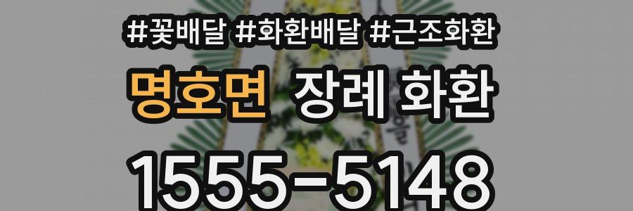 명호면 장례 화환