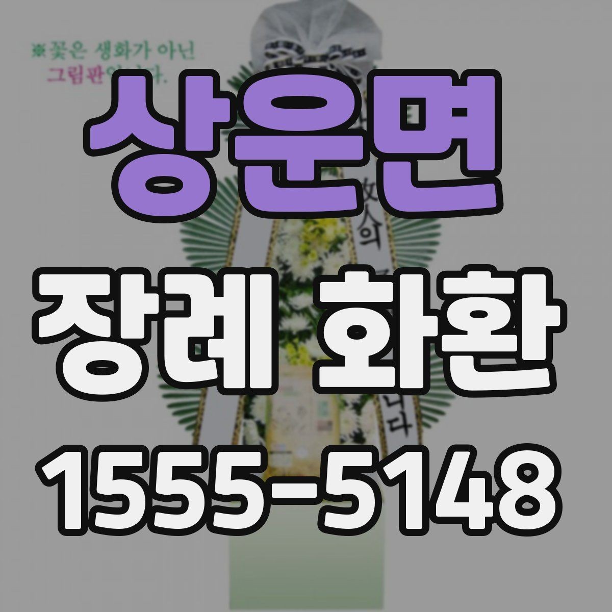 상운면 장례 화환 예약 주문이 필요한 상황