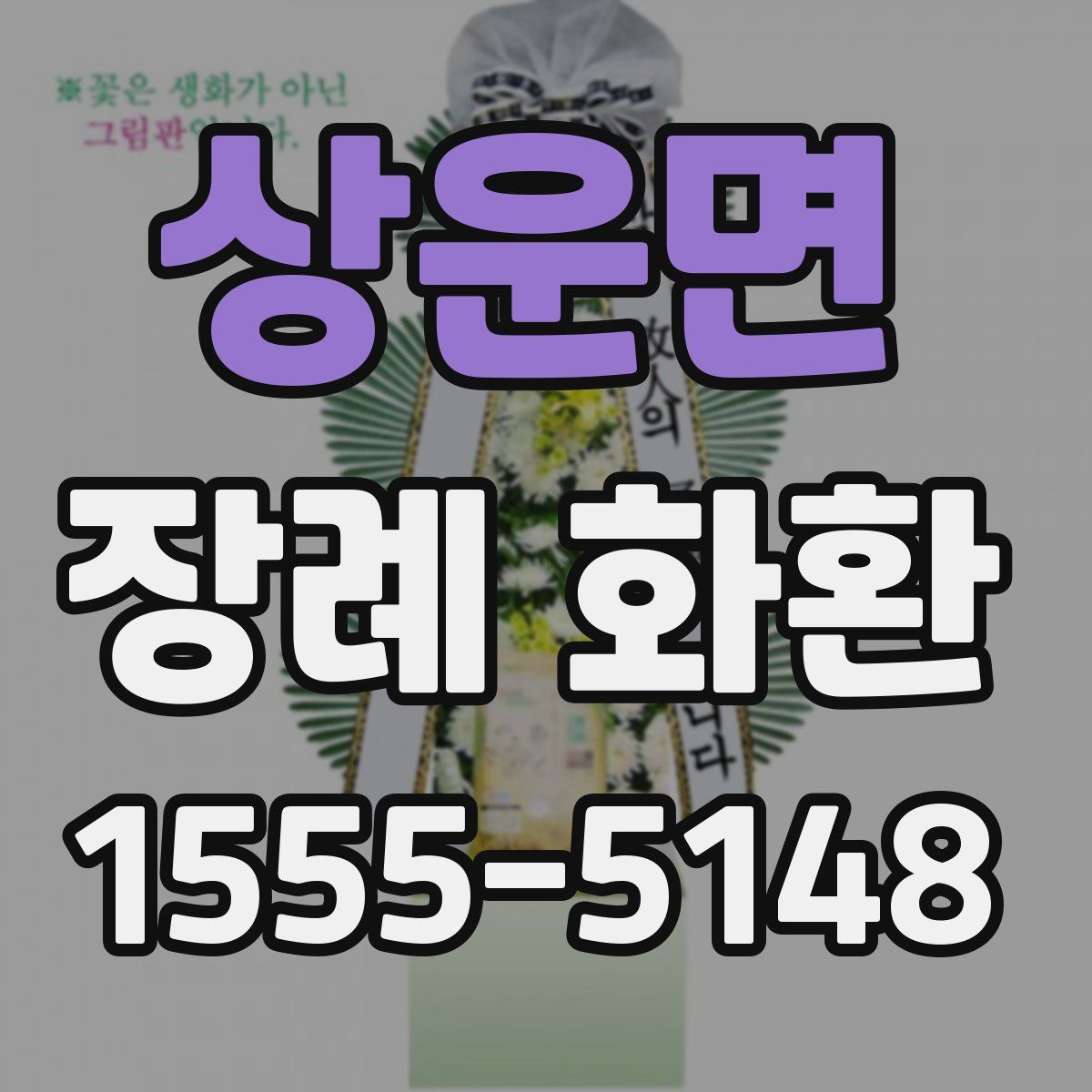 상운면 장례 화환