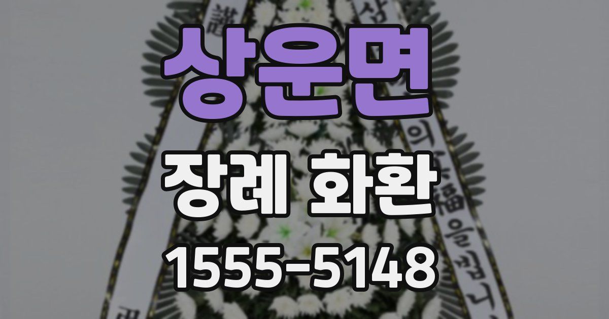 상운면 장례 화환