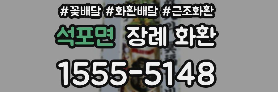 석포면 장례 화환