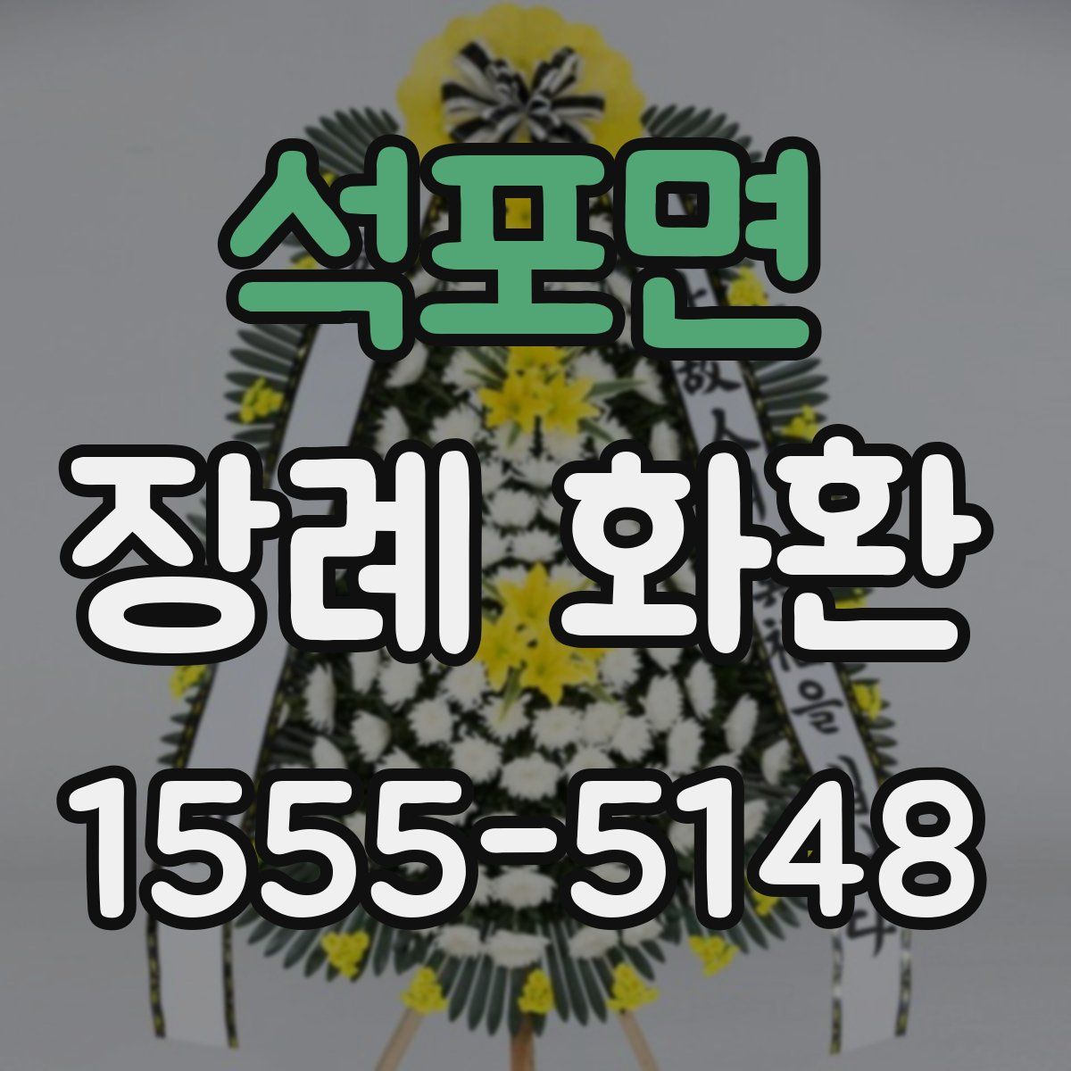 석포면 장례 화환
