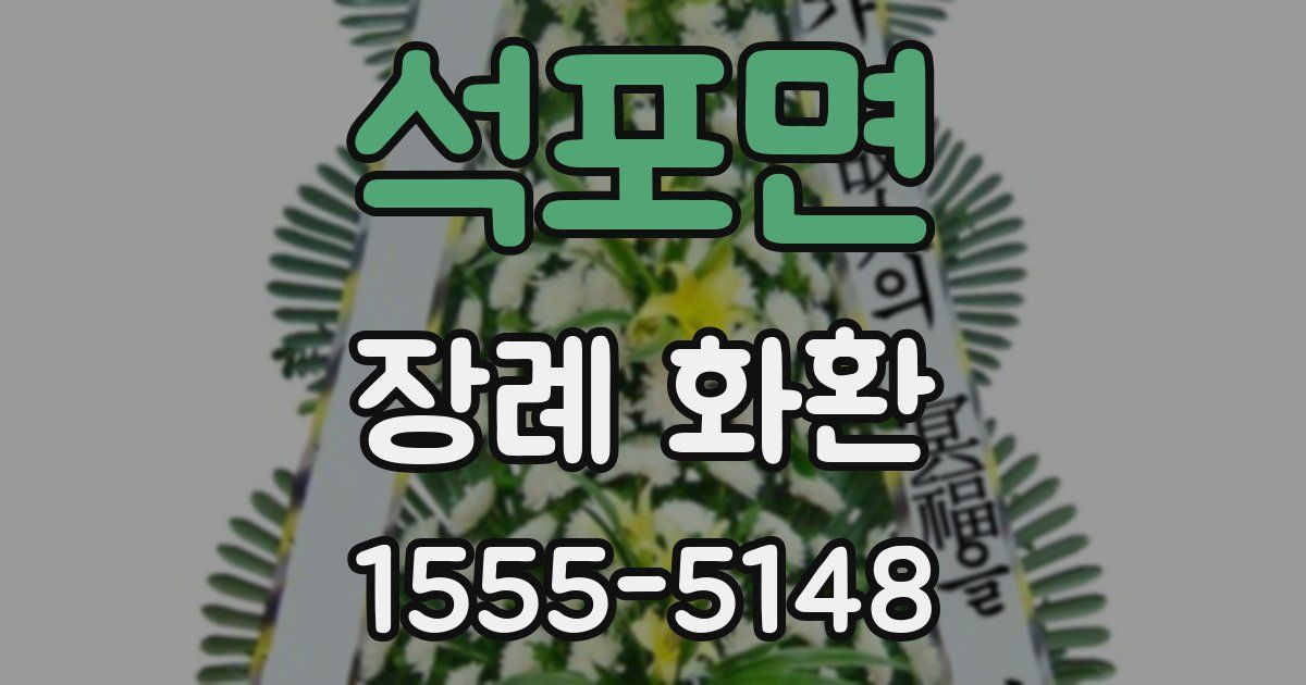 석포면 장례 화환