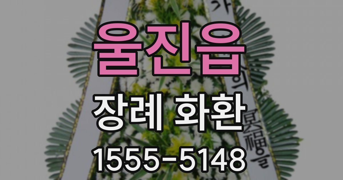 울진읍 장례 화환