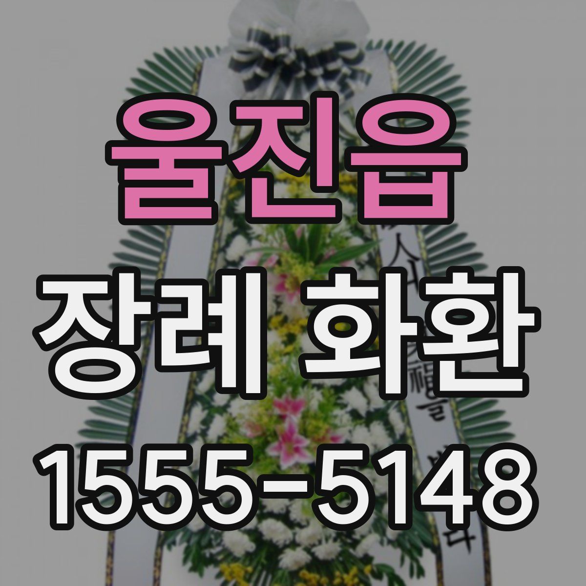 울진읍 장례 화환