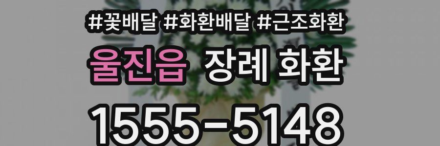 울진읍 장례 화환