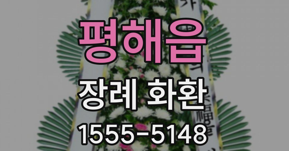평해읍 장례 화환