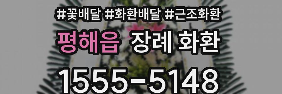 평해읍 장례 화환