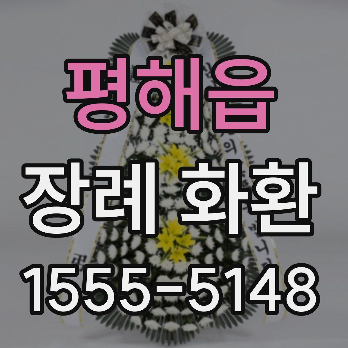 평해읍 장례 화환