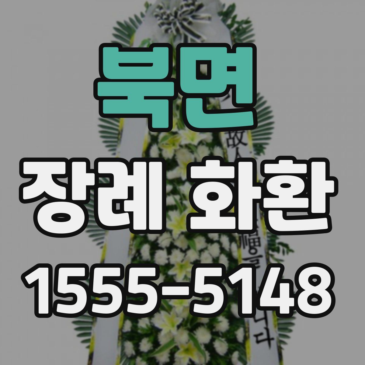북면 장례 화환