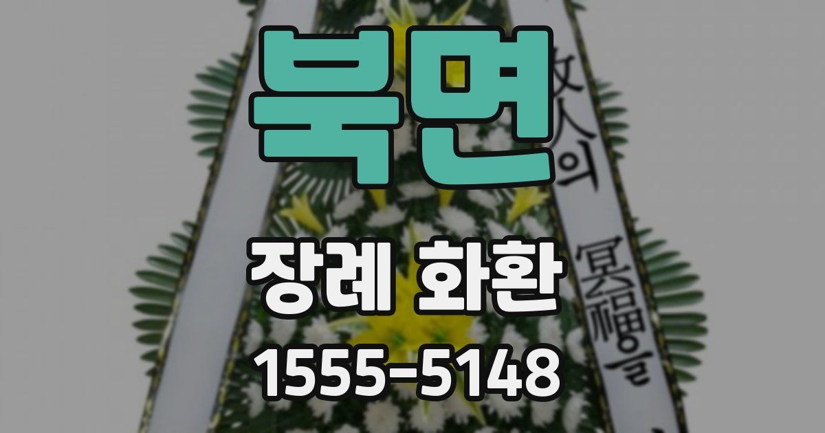 북면 장례 화환