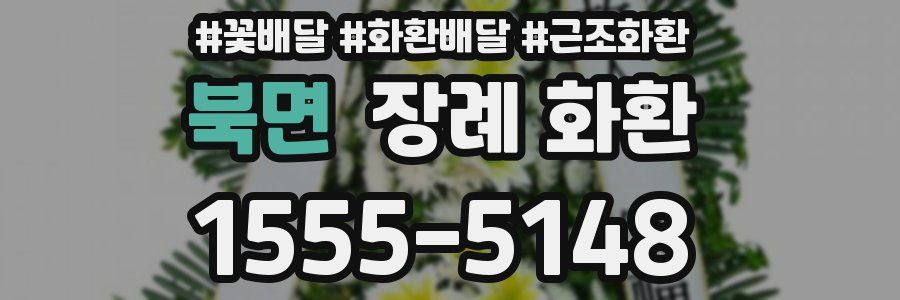 북면 장례 화환