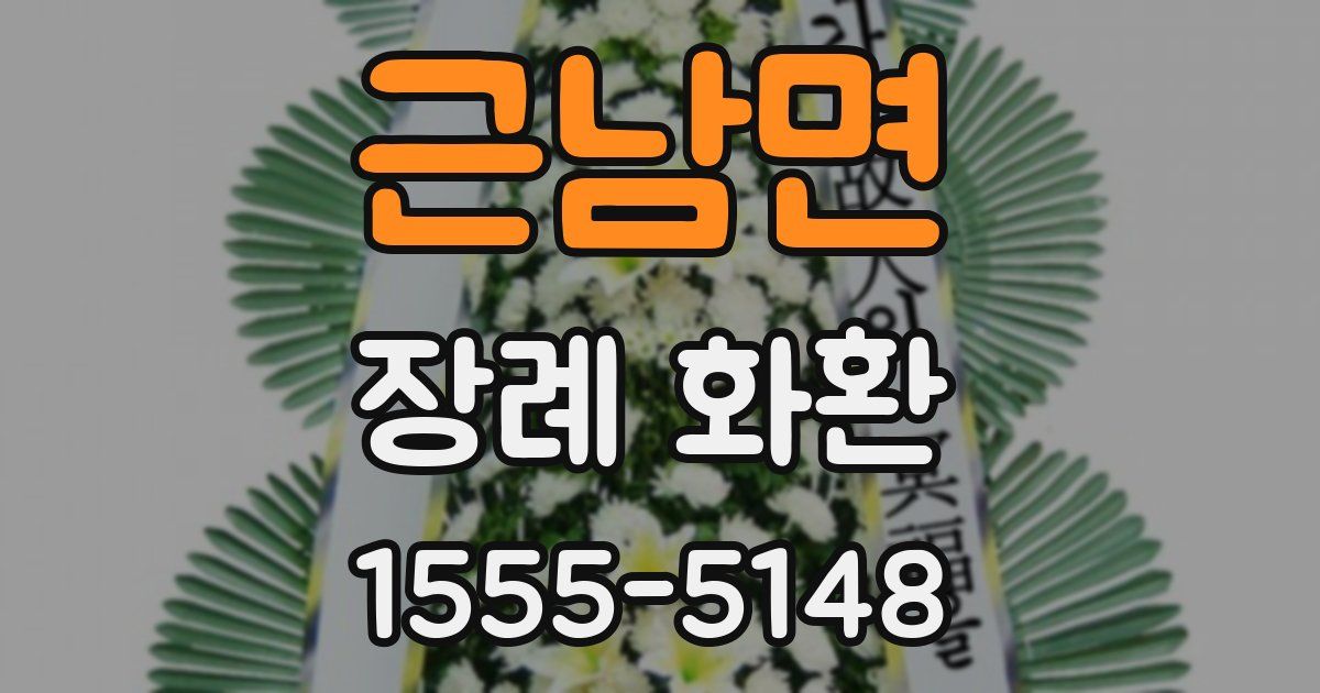 근남면 장례 화환
