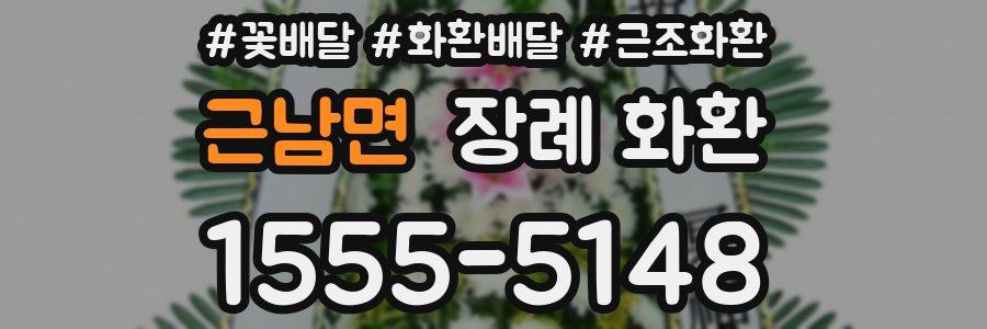 근남면 장례 화환