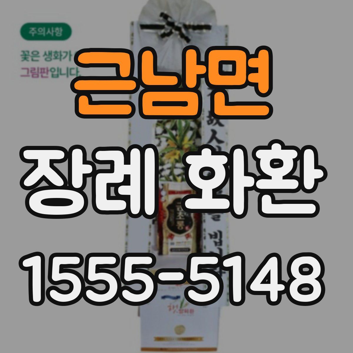 근남면 장례 화환