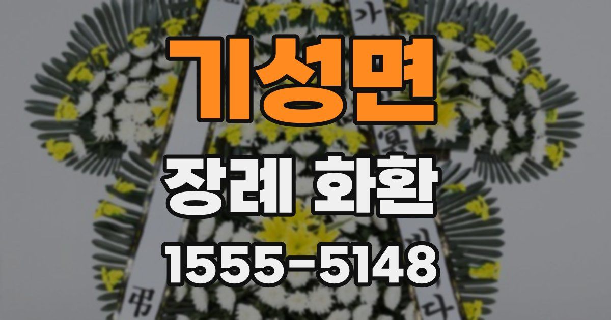 기성면 장례 화환