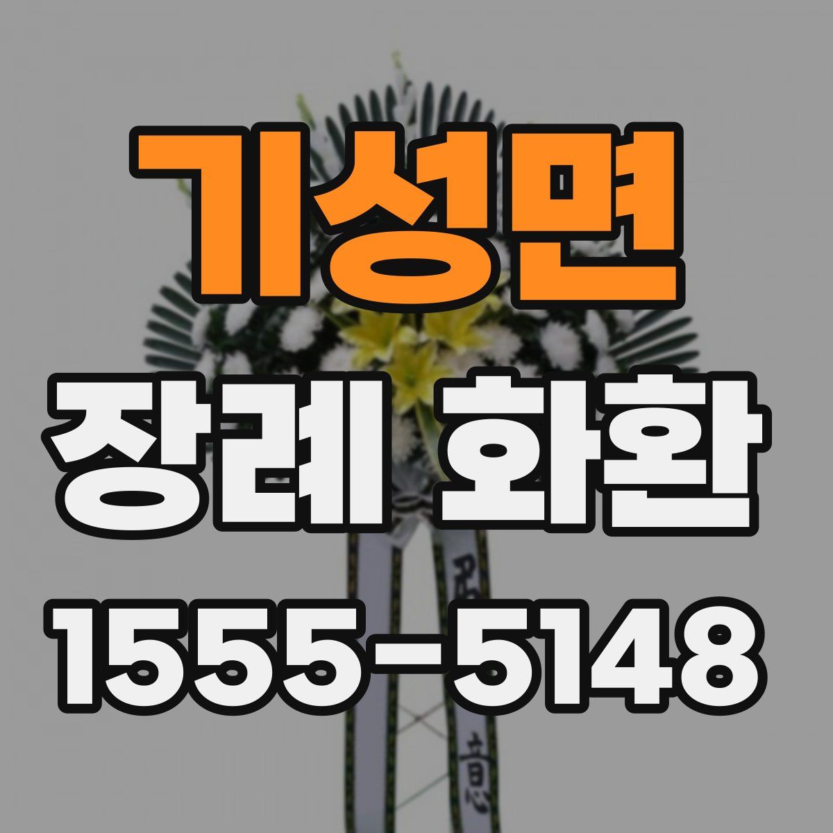기성면 장례 화환