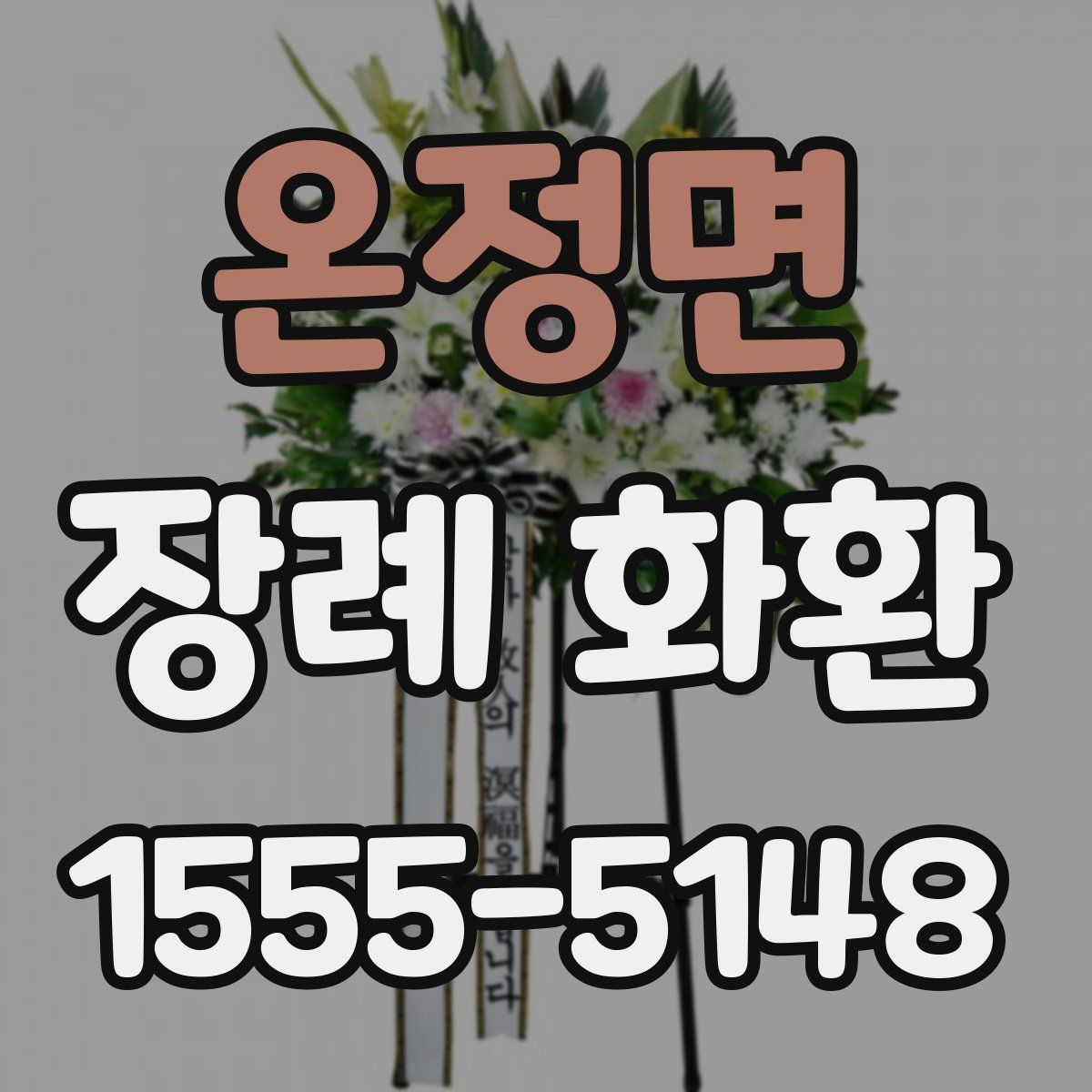 온정면 장례 화환