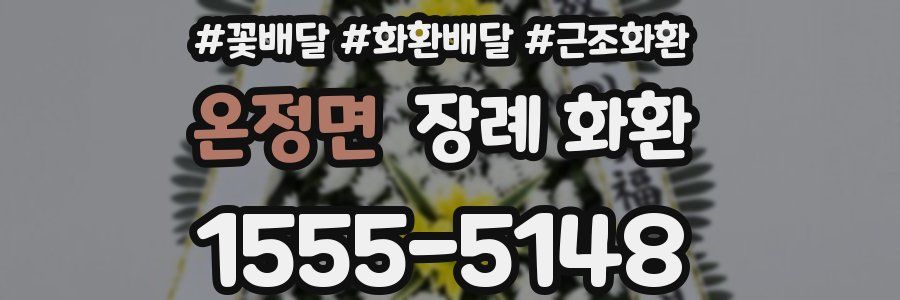 온정면 장례 화환
