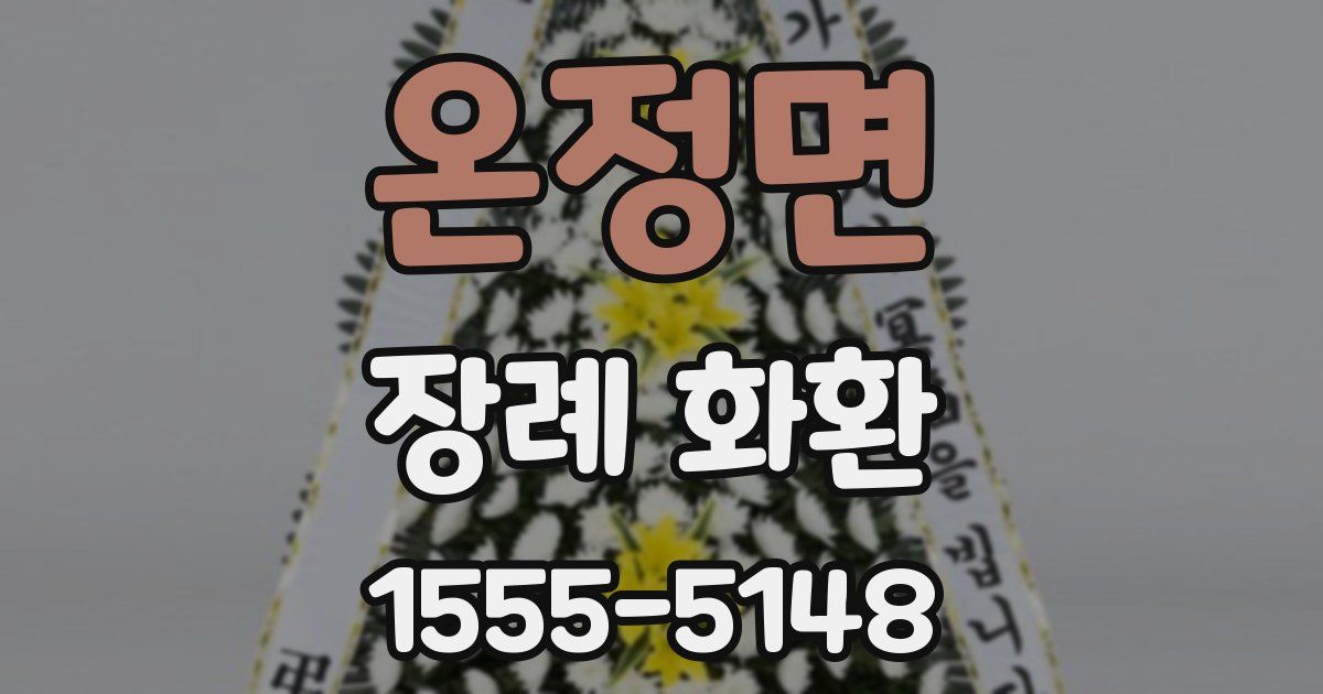 온정면 장례 화환
