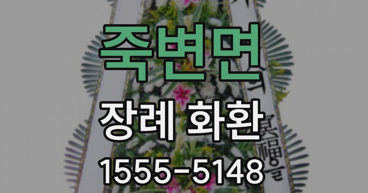 죽변면 장례 화환