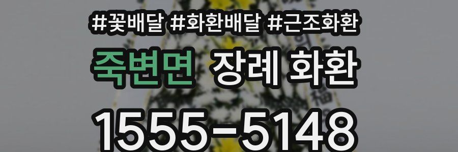 죽변면 장례 화환