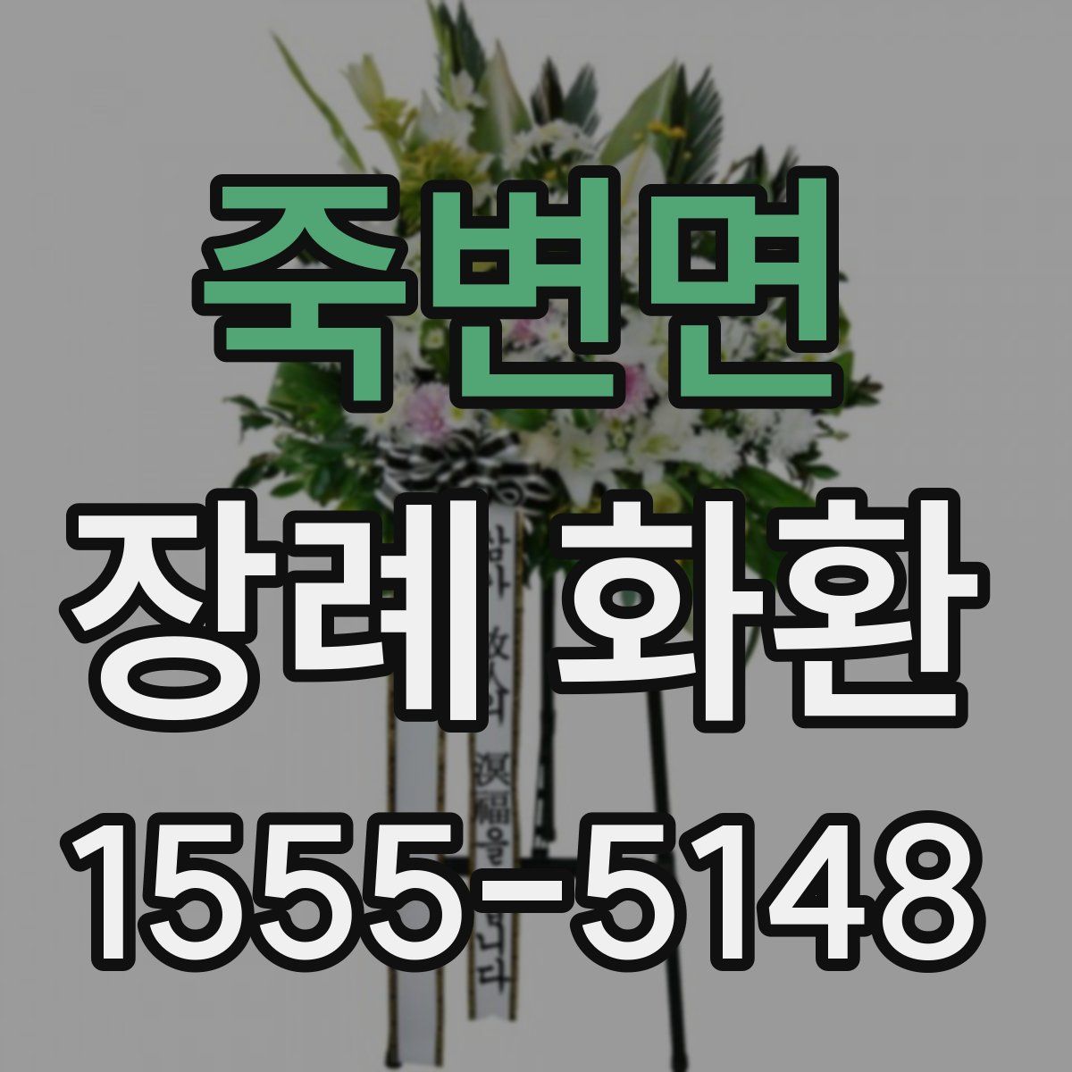 죽변면 장례 화환