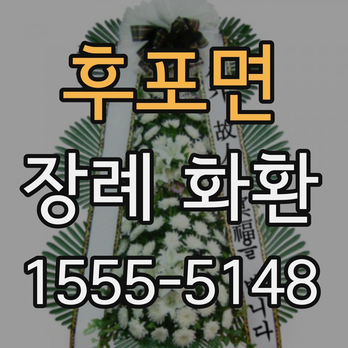 후포면 장례 화환 배송 지연을 줄이는 방법