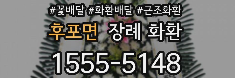 후포면 장례 화환
