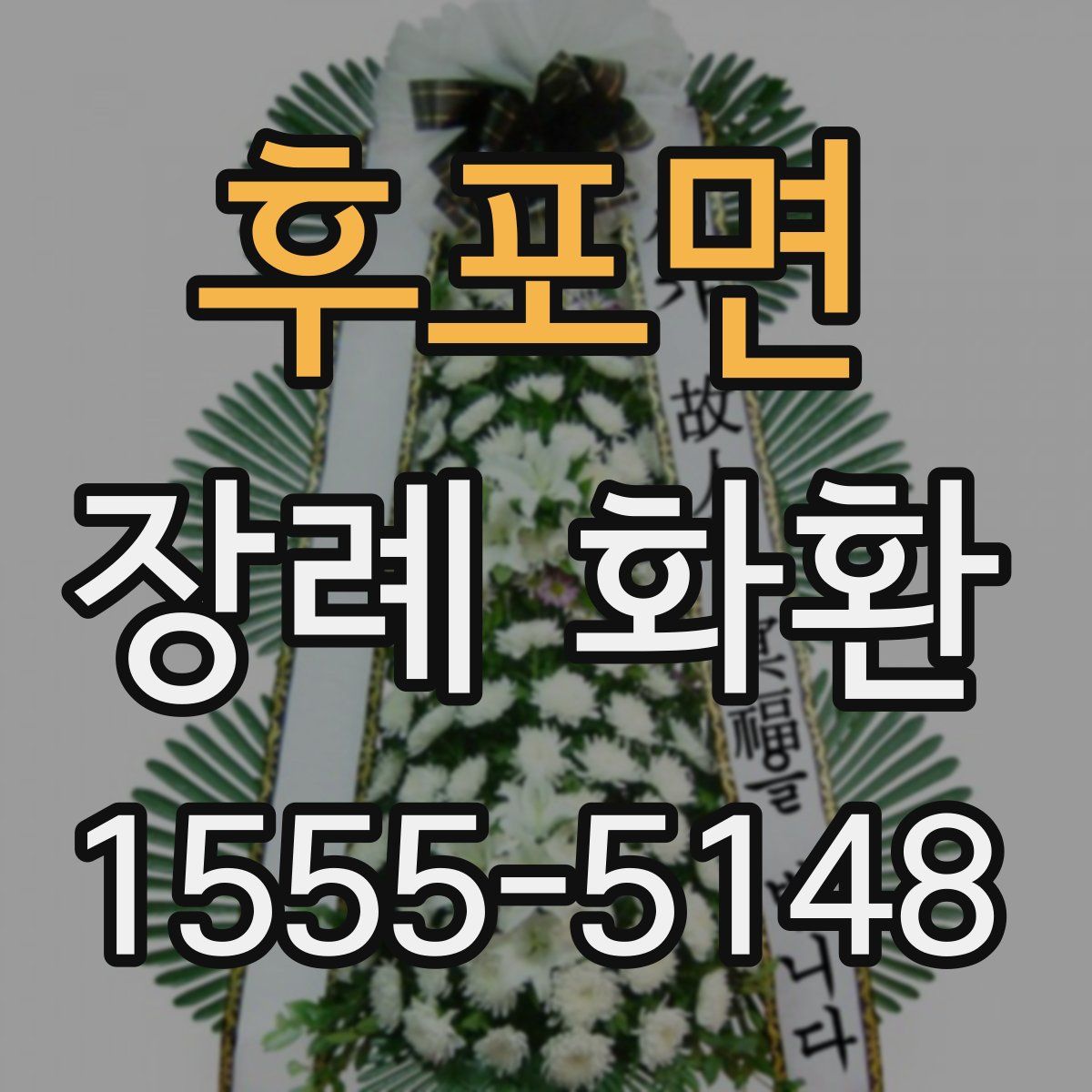 후포면 장례 화환