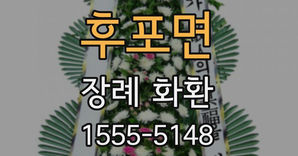 후포면 장례 화환