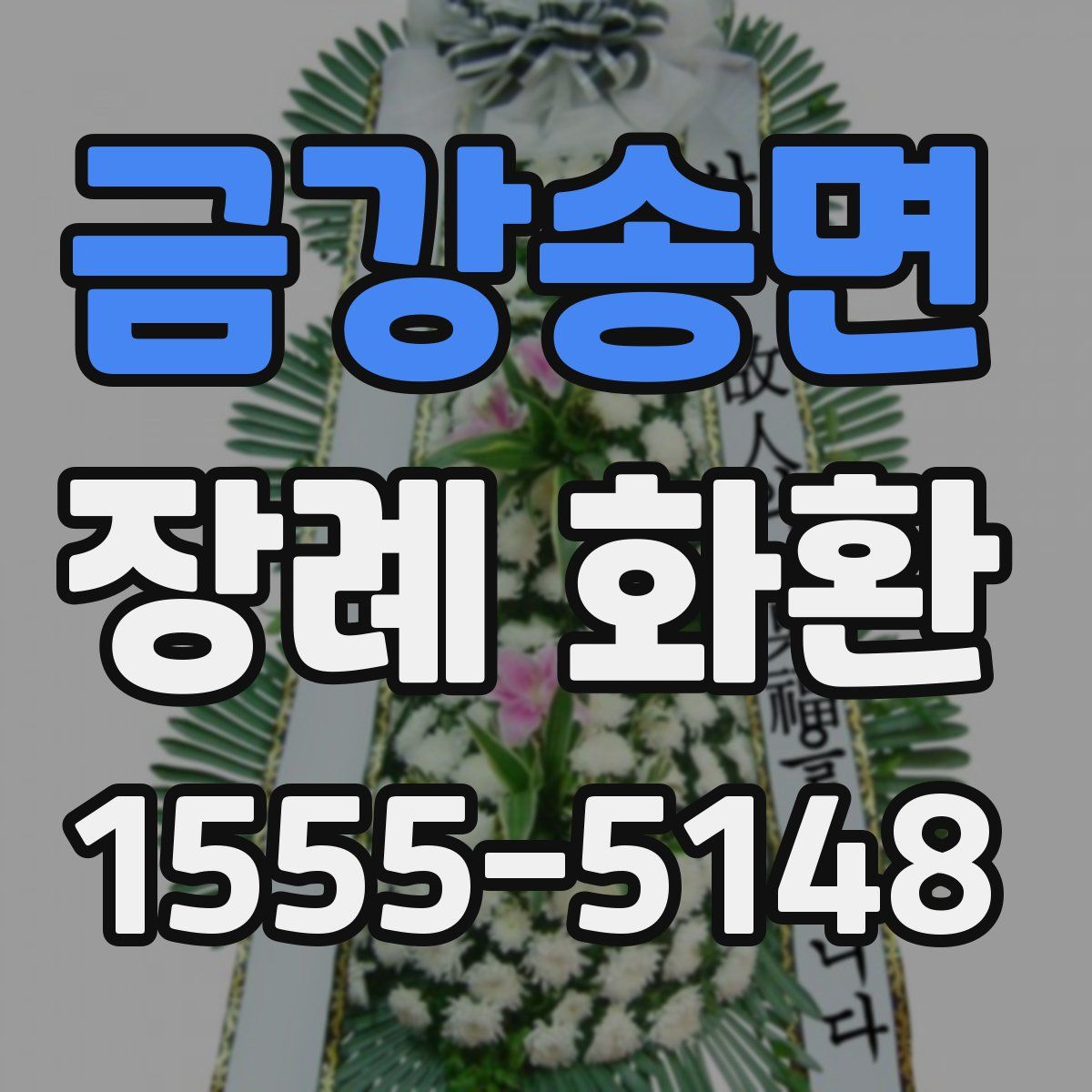 금강송면 장례 화환
