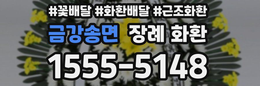 금강송면 장례 화환