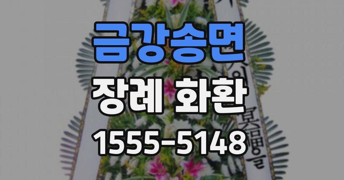 금강송면 장례 화환
