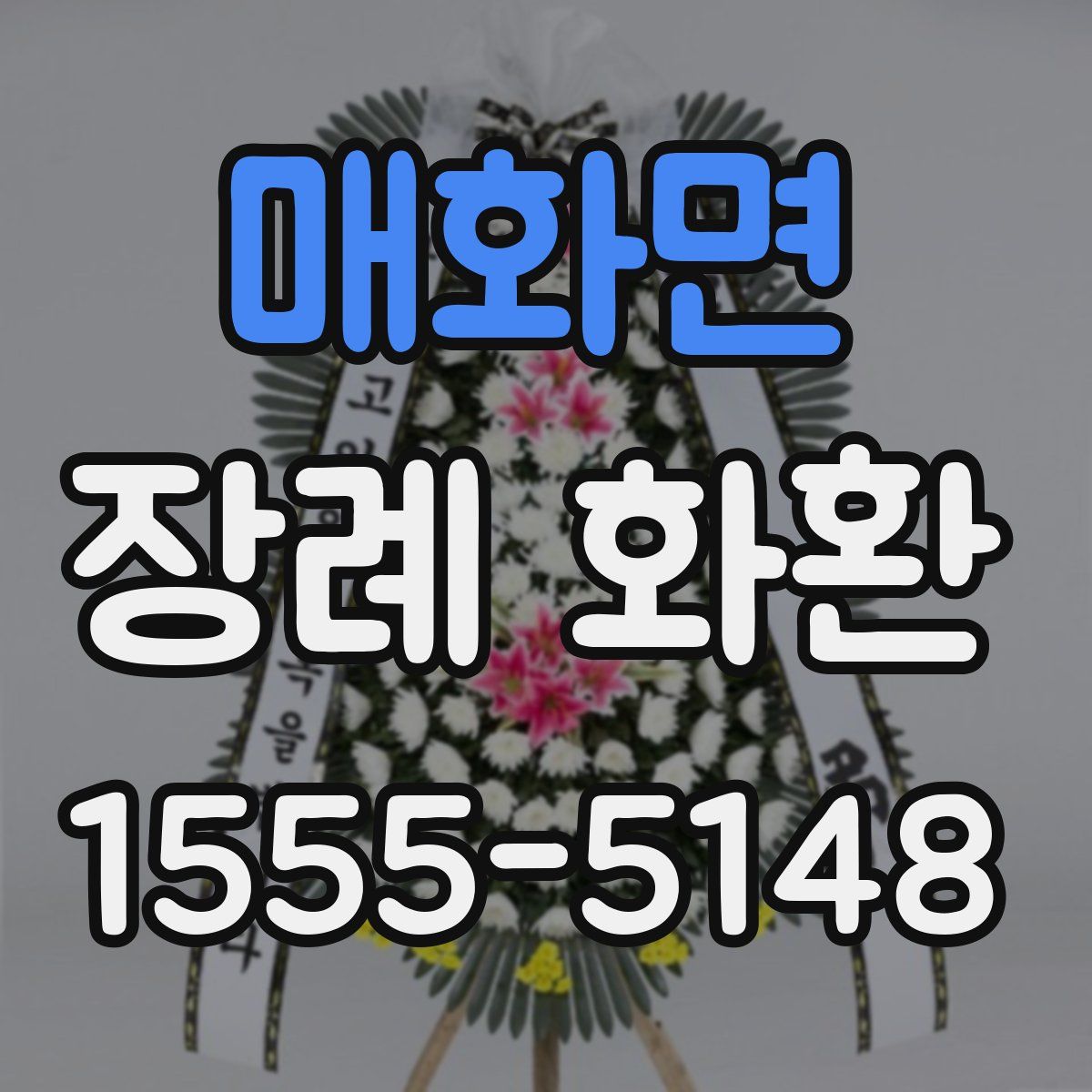 매화면 장례 화환