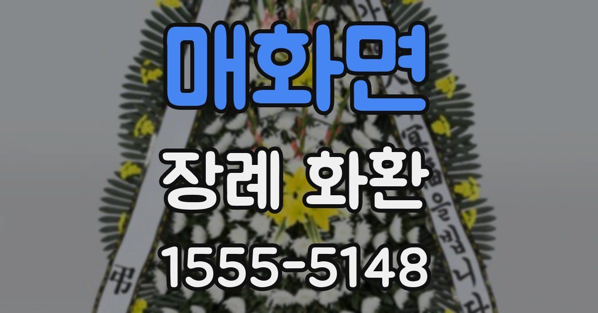 매화면 장례 화환