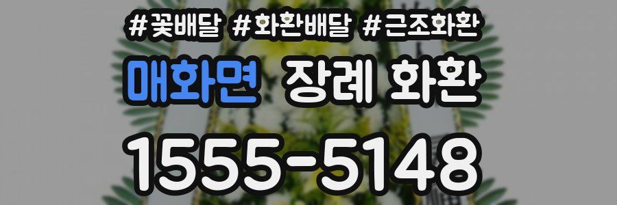 매화면 장례 화환