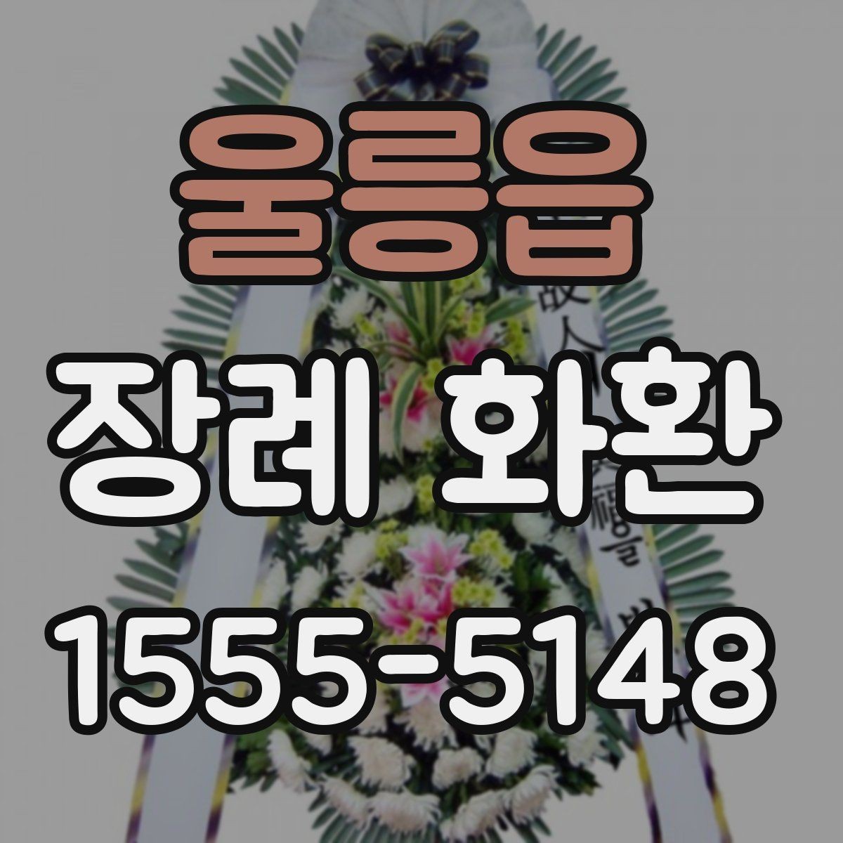 울릉읍 장례 화환 배송 요청 전 정리할 정보