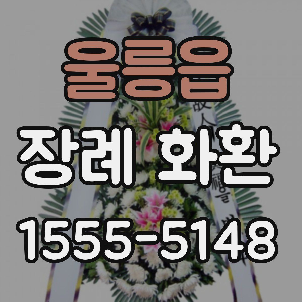울릉읍 장례 화환