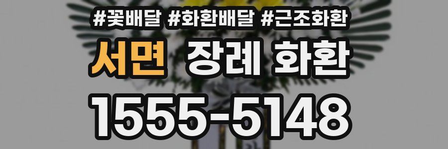 서면 장례 화환