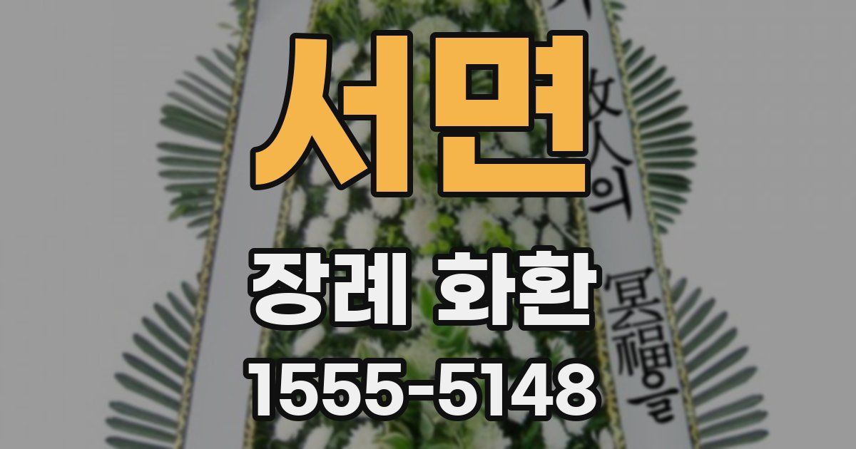 서면 장례 화환