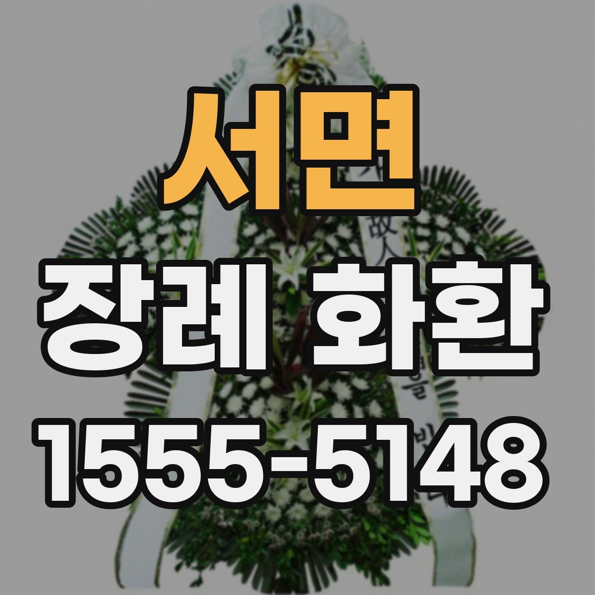서면 장례 화환