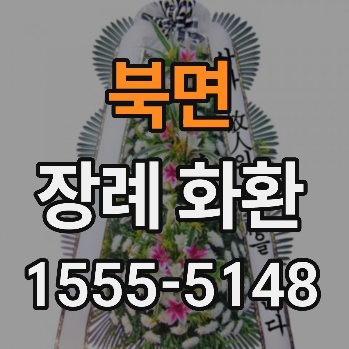 북면 장례 화환 주문 시 알아두면 좋은 절차