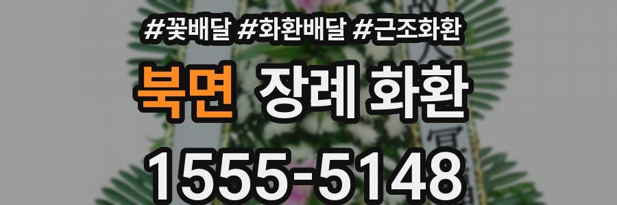 북면 장례 화환