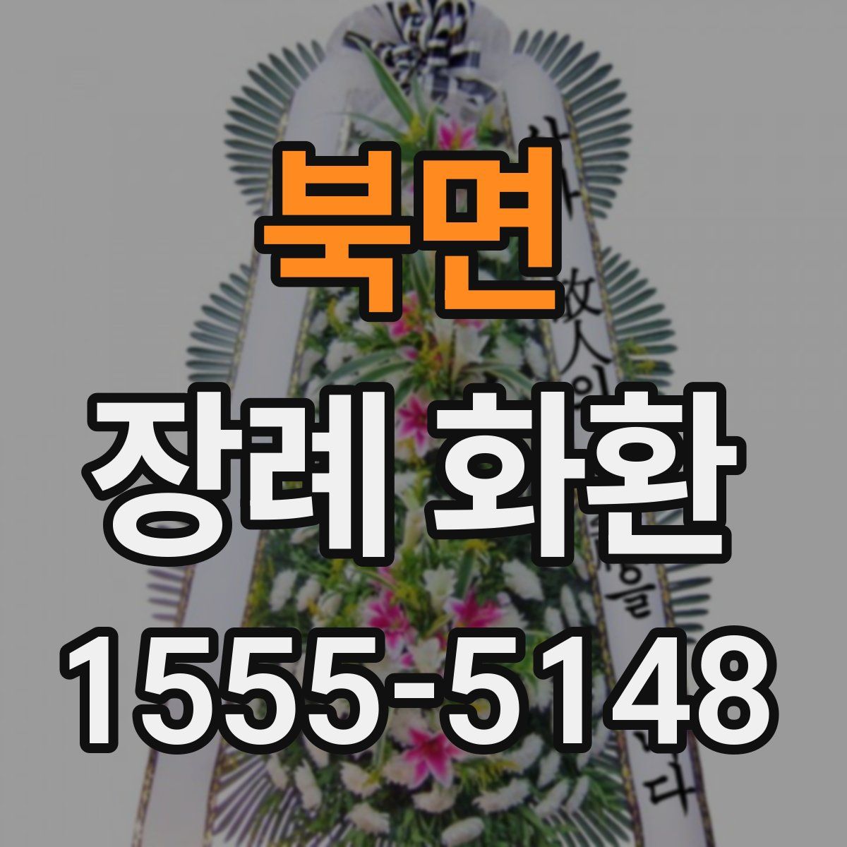 북면 장례 화환